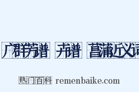 广群芳谱·卉谱·菖蒲近义词是什么意思的图片